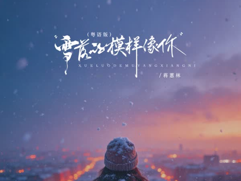 雪落的模样像你 (粤语版) (EP)
