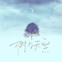 树与天空 (Single)