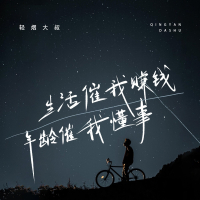 生活催我赚钱年龄催我懂事 (Single)