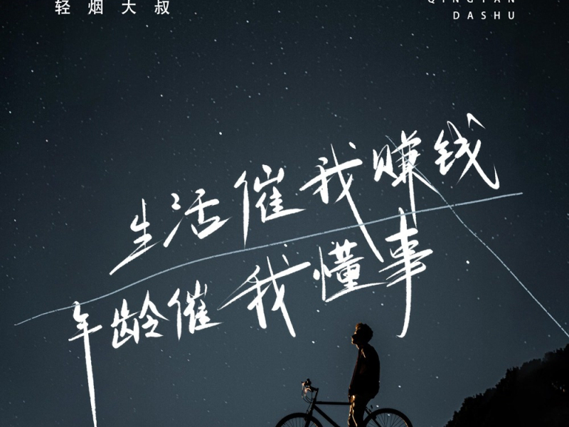 生活催我赚钱年龄催我懂事 (Single)