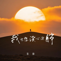 我也想没心没肺 (Single)