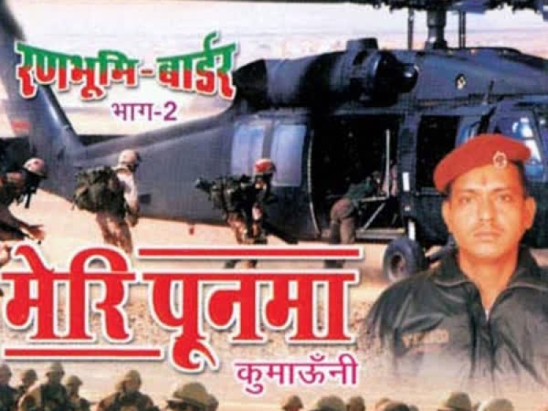 Meri Poonama-Ranbhoomi Border Vol-2