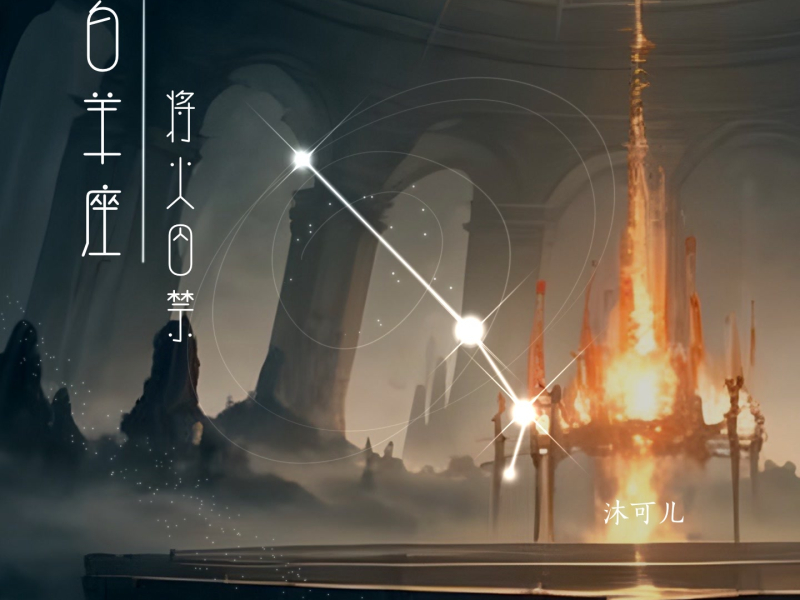 白羊座·将火囚禁 (Single)