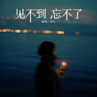 见不到忘不了 (Single)
