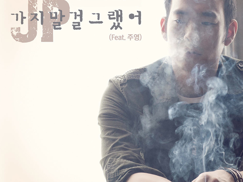 가지말걸 그랬어 (Single)