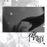 停顿 (EP)