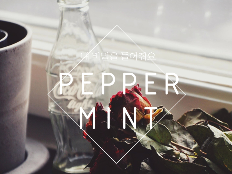 내 비밀을 들어줘요 (Single)