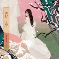 春水 (Single)