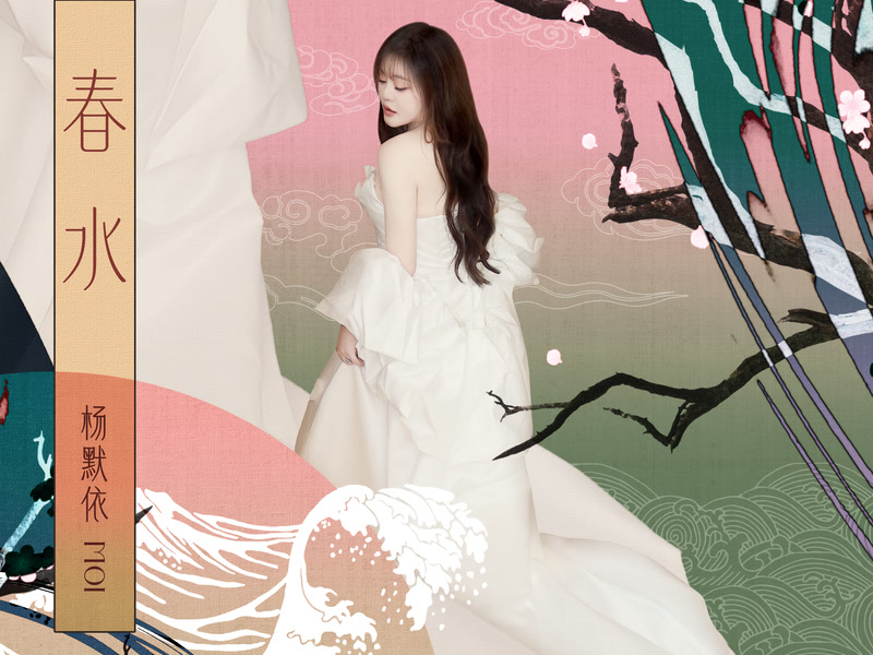 春水 (Single)
