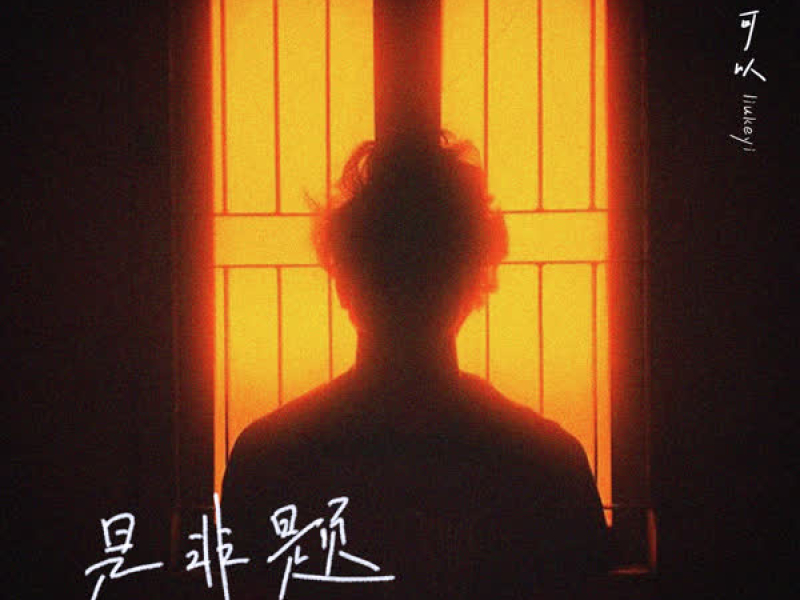 是非题 (Emo版) (Single)
