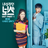 Introverted Boss (Original Television Soundtrack), Pt. 1 (Single)