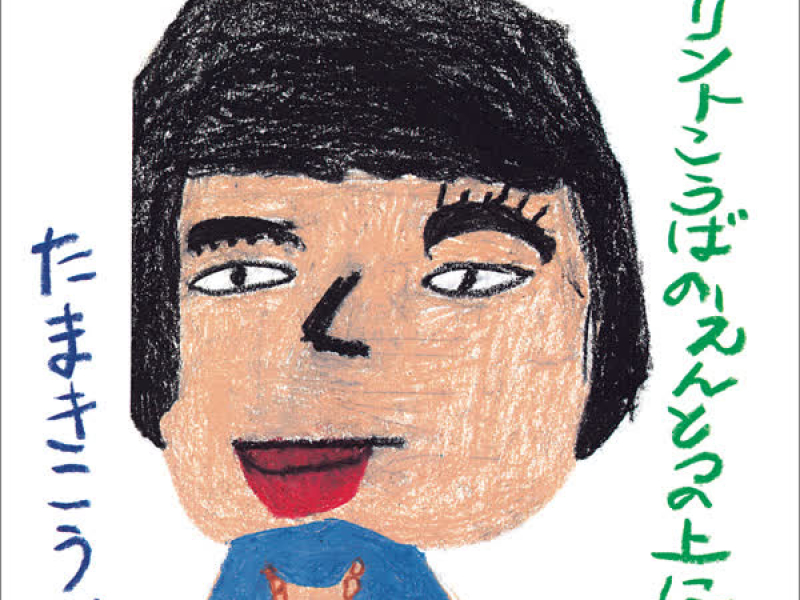 Karinto Kouba No Entotsu No Ueni