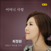 어머니 사랑 (Single)