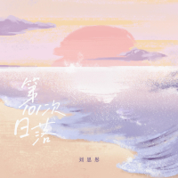 第101次日落 (Single)