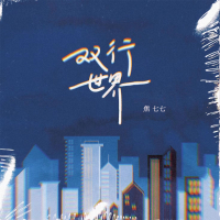 双行世界 (Single)