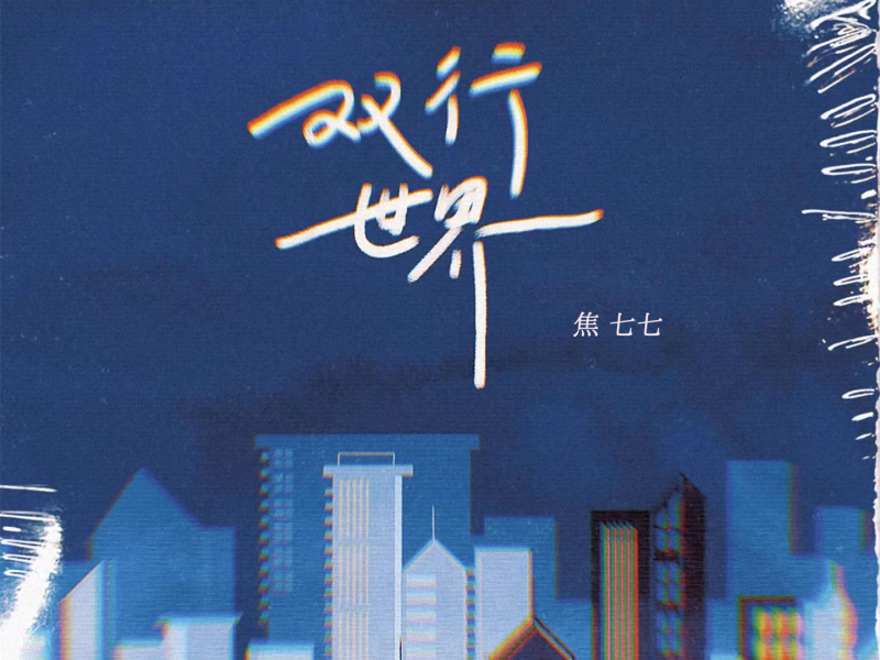 双行世界 (Single)