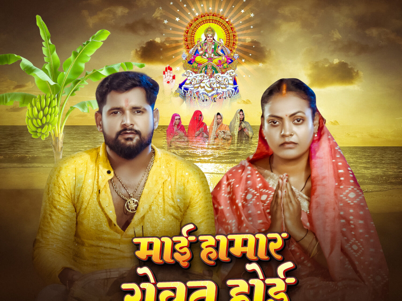 Mai Hamar Rovat Hoi (Single)