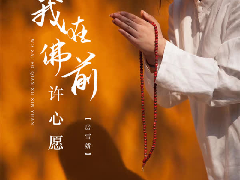 我在佛前许心愿 (EP)