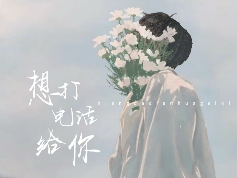 想打个电话给你 (Single)