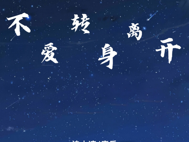 不爱转身离开 (Single)