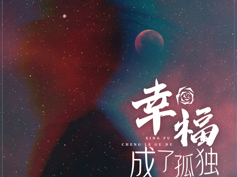 幸福成了孤独 (女版) (Single)