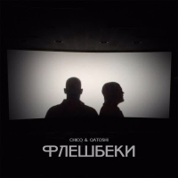 Флешбеки (Single)