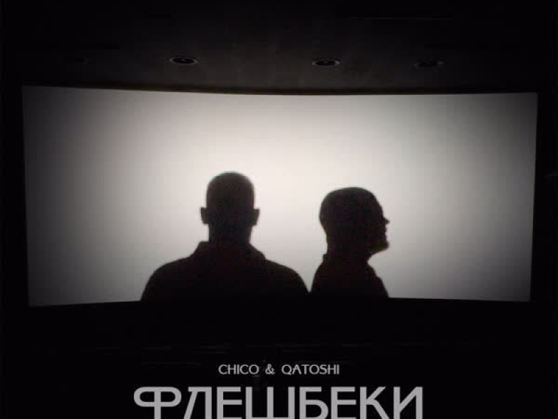 Флешбеки (Single)