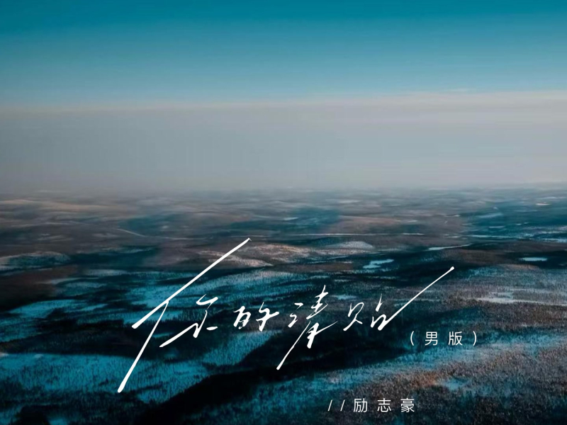 你的请帖 (男版) (Single)