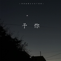 予你 (那些幽暗过去在下着雨) (Single)