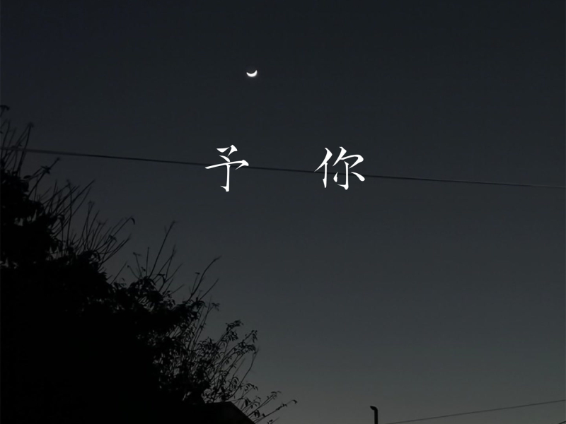 予你 (那些幽暗过去在下着雨) (Single)