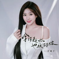 拿得起你也放得下你 (Single)