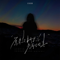 原来故事开头总是满心欢喜 (Single)