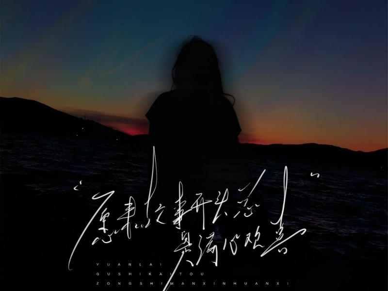 原来故事开头总是满心欢喜 (Single)