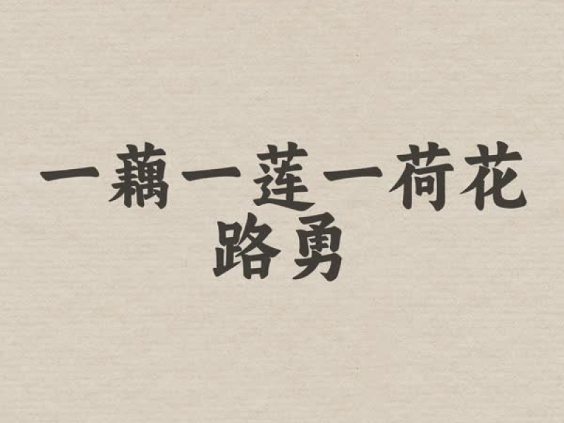 一藕一莲一荷花 (Single)