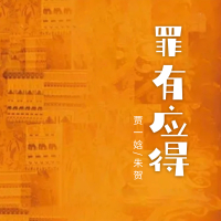 罪有应得 (Single)