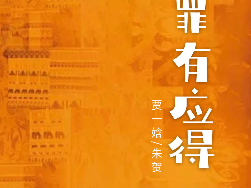 罪有应得 (Single)