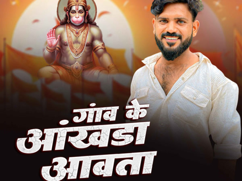 Ganw Ke Aakhda Awata (Single)