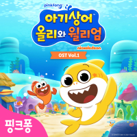 아기상어 올리와 윌리엄, Vol. 1 (Original Television Soundtrack) (EP)