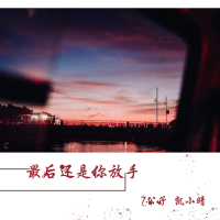 最后还是你放手 (Single)