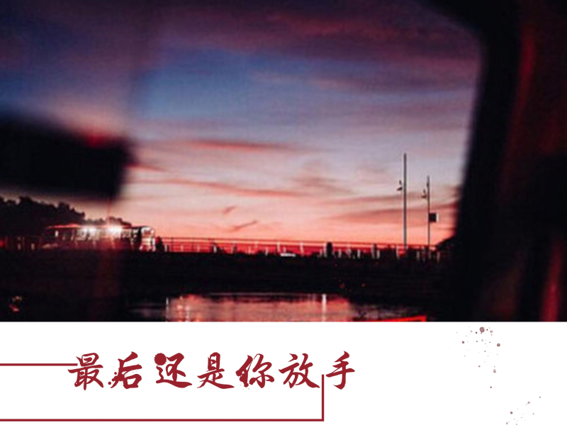 最后还是你放手 (Single)