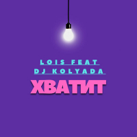 Хватит (Single)