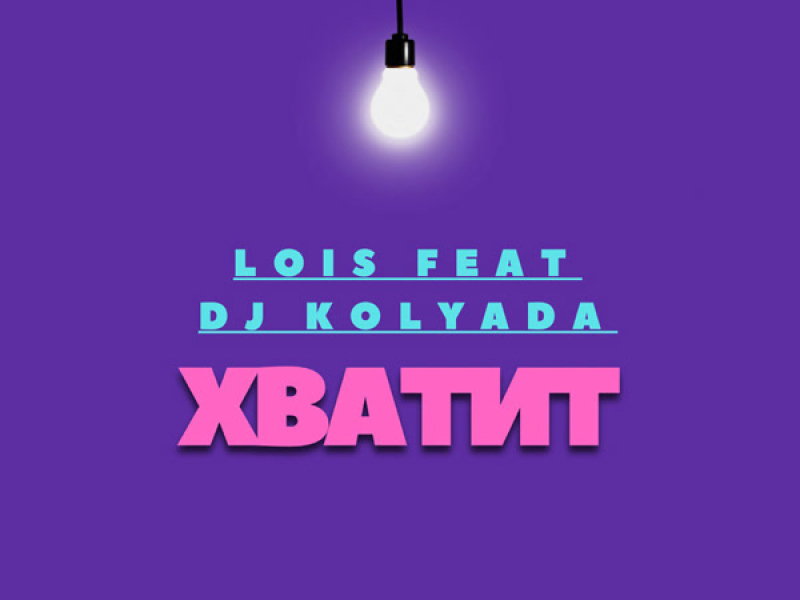 Хватит (Single)