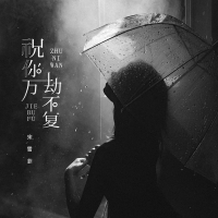 祝你万劫不复 (Single)