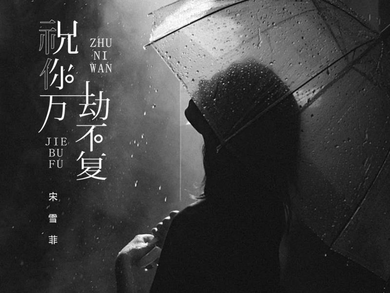 祝你万劫不复 (Single)