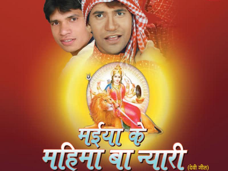Maiya Ke Mahima Ba Nyari