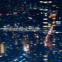 我走过他走的路 (Single)