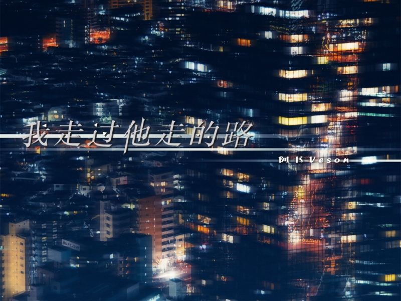 我走过他走的路 (Single)