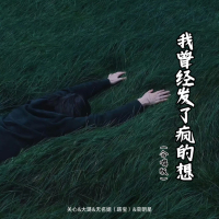 我曾经发了疯的想 (合唱版) (Single)