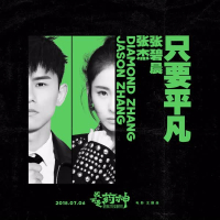只要平凡 (电影《我不是药神》主题曲) (Single)