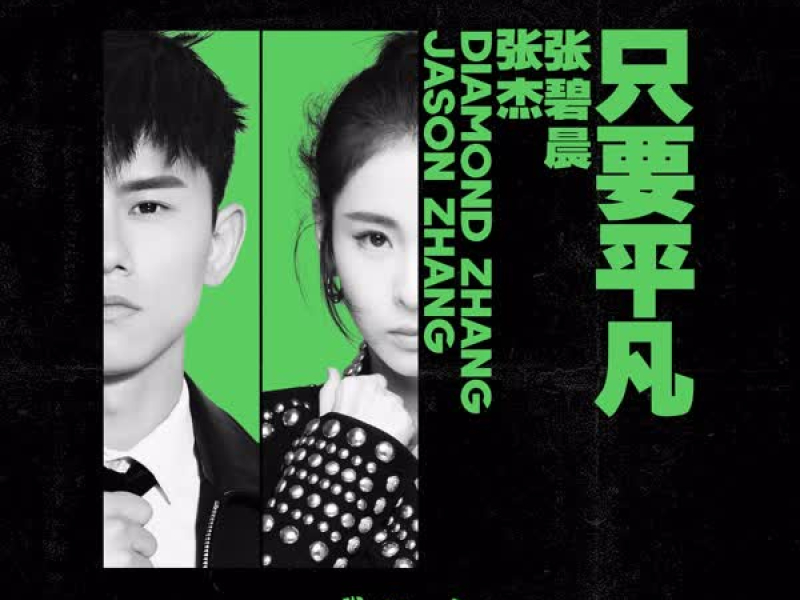 只要平凡 (电影《我不是药神》主题曲) (Single)